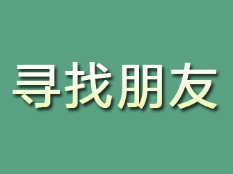 阿拉尔寻找朋友